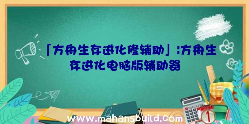 「方舟生存进化修辅助」|方舟生存进化电脑版辅助器